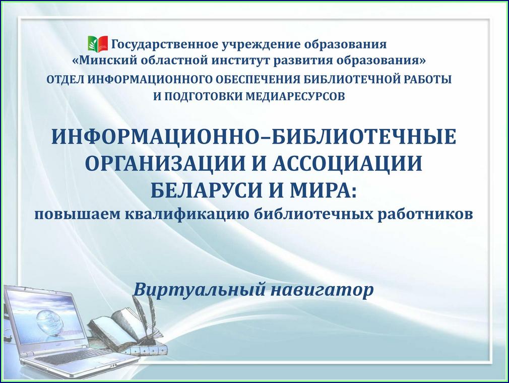 Информационно–библиотечные организации и ассоциации Беларуси и мира (pdf, 4,67 Мб)
